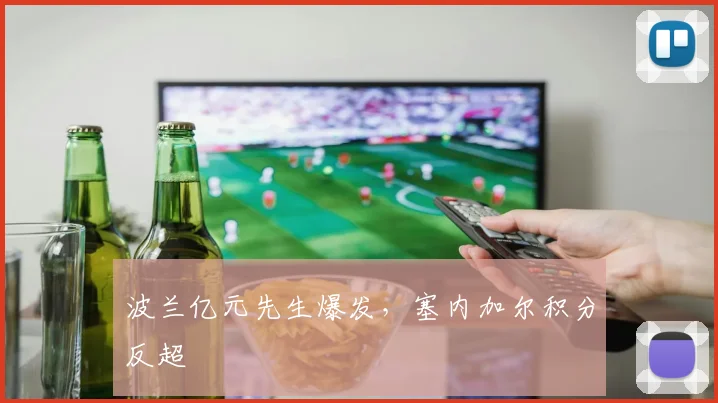 波兰亿元先生爆发，塞内加尔积分反超