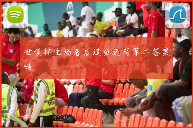 世俱杯主场落后追分还有第二答案吗