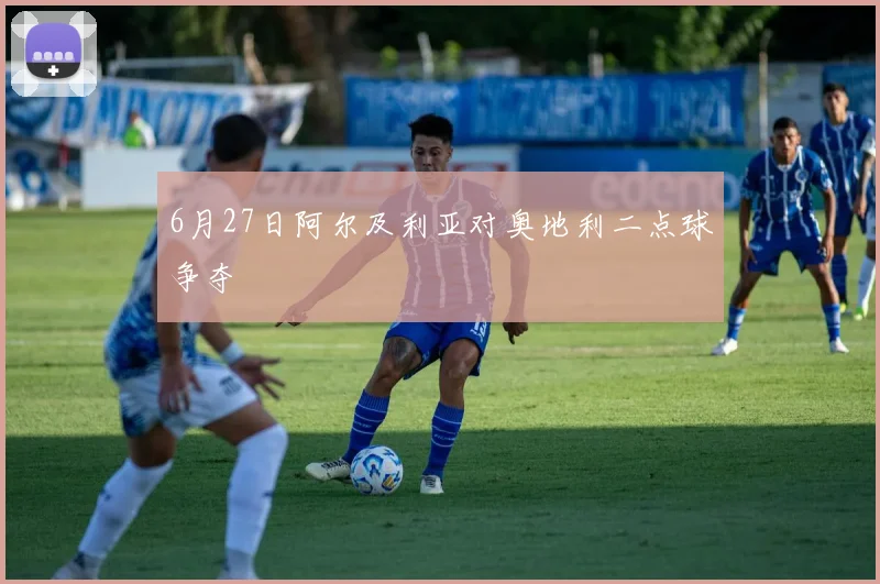 6月27日阿尔及利亚对奥地利二点球争夺
