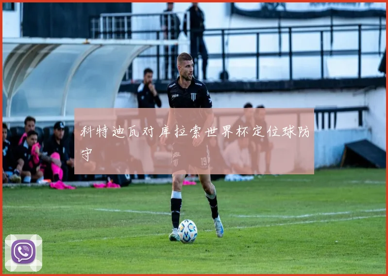 科特迪瓦对库拉索世界杯定位球防守