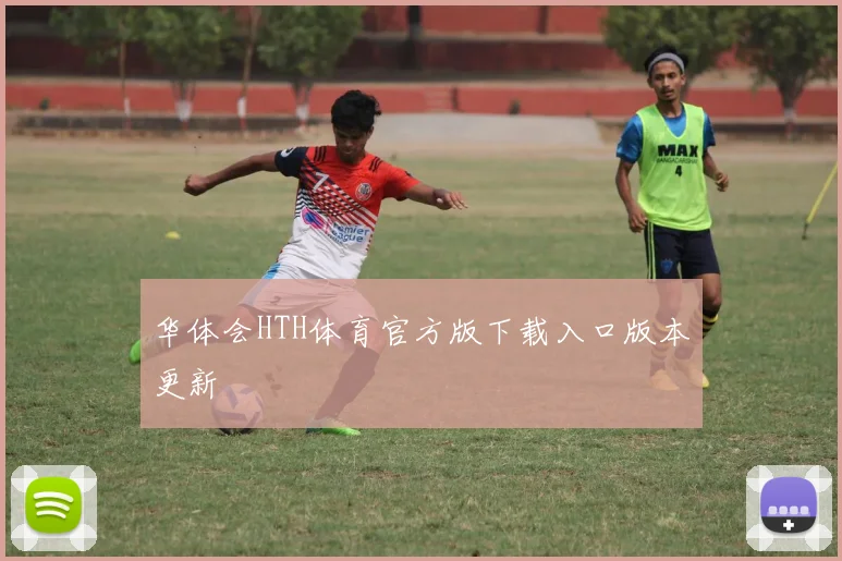 华体会HTH体育官方版下载入口版本更新