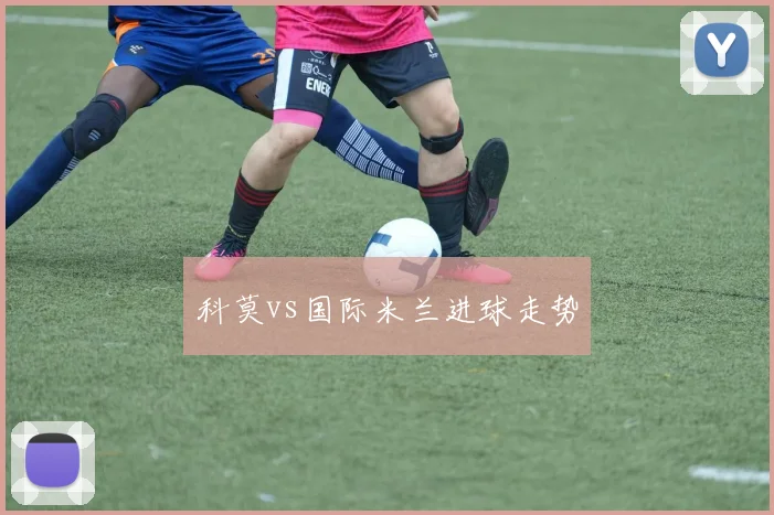 科莫vs国际米兰进球走势