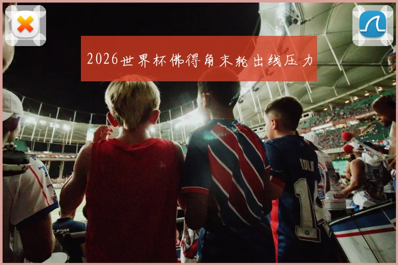 2026世界杯佛得角末轮出线压力