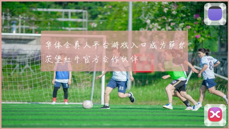 华体会真人平台游戏入口成为萨尔茨堡红牛官方合作伙伴