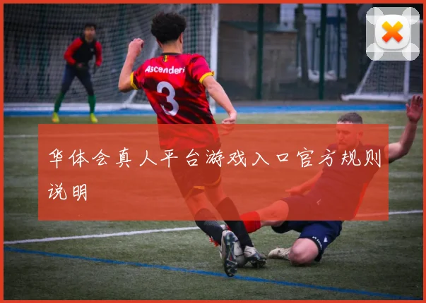 华体会真人平台游戏入口官方规则说明
