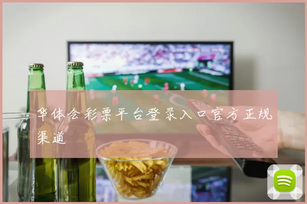 华体会彩票平台登录入口官方正规渠道