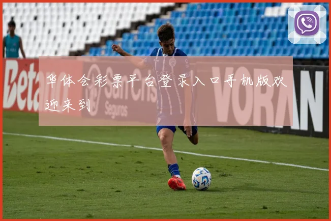 华体会彩票平台登录入口手机版欢迎来到
