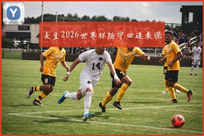 麦金2026世界杯防守回追表现