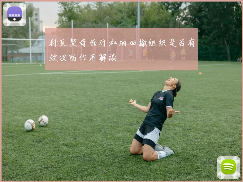 科瓦契奇面对加纳回撤组织是否有效攻防作用解读