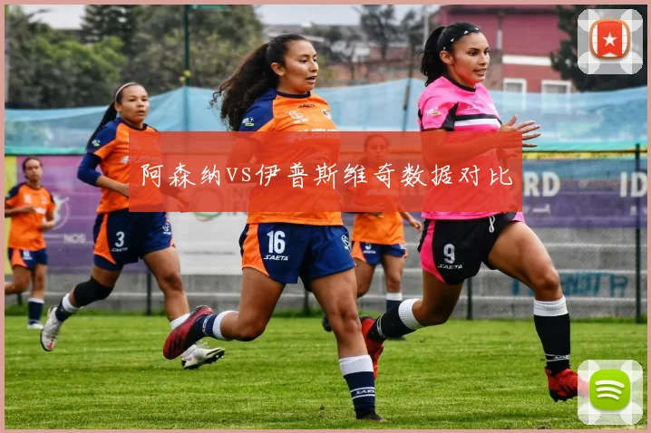 阿森纳vs伊普斯维奇数据对比