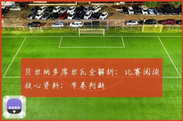 贝尔纳多席尔瓦全解析：比赛阅读核心资料：节奏判断