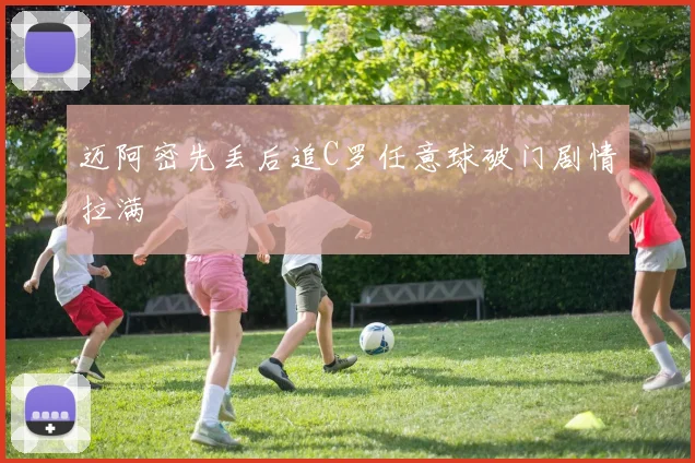 迈阿密先丢后追C罗任意球破门剧情拉满