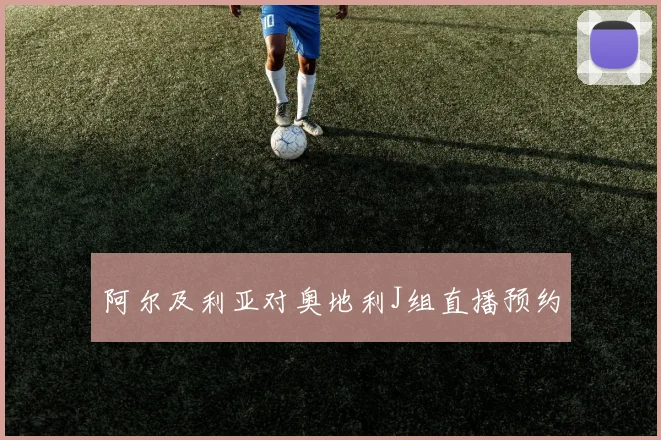 阿尔及利亚对奥地利J组直播预约